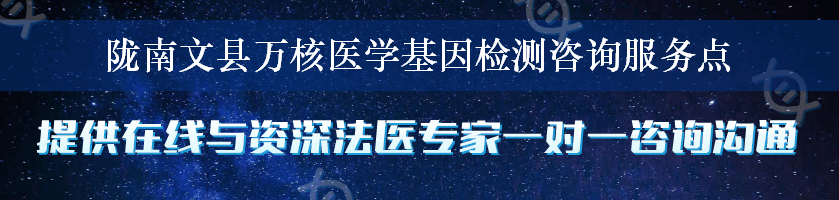 陇南文县万核医学基因检测咨询服务点